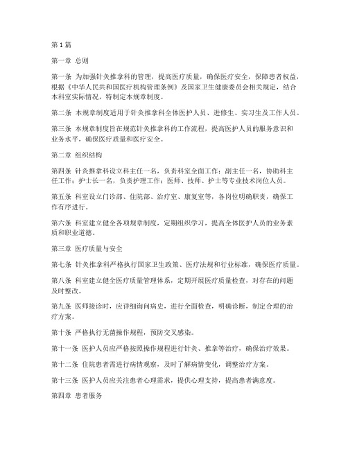 针灸推拿科规章制度范本(3篇)