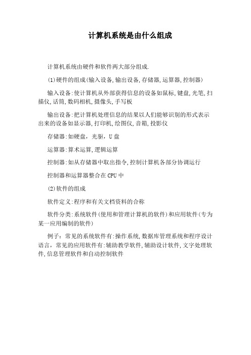 计算机系统是由什么组成