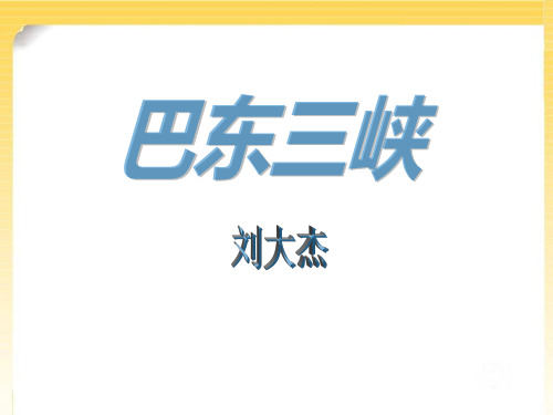 《巴东三峡》PPT课件3