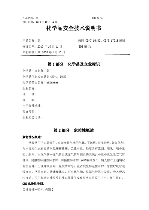 氯气2014年修订安全技术说明书