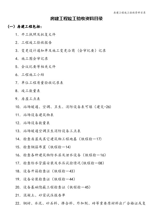 房建工程竣工验收资料目录