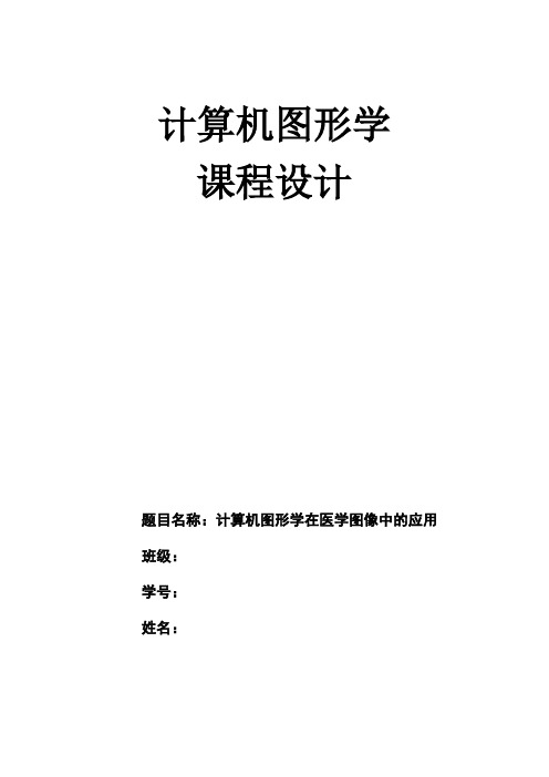 计算机图形学在医学图像中的应用