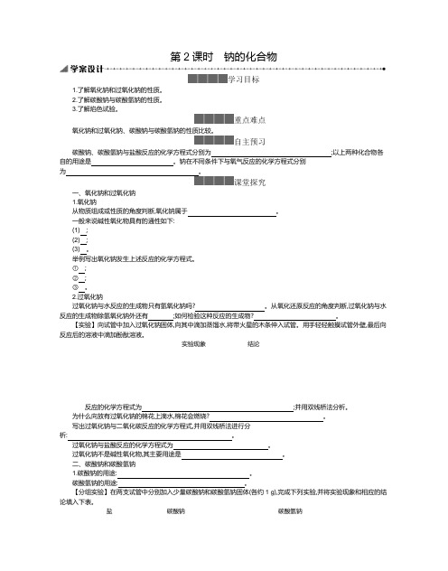 2020-2021学年高中化学新人教版必修第一册  2.1.2钠的化合物 学案