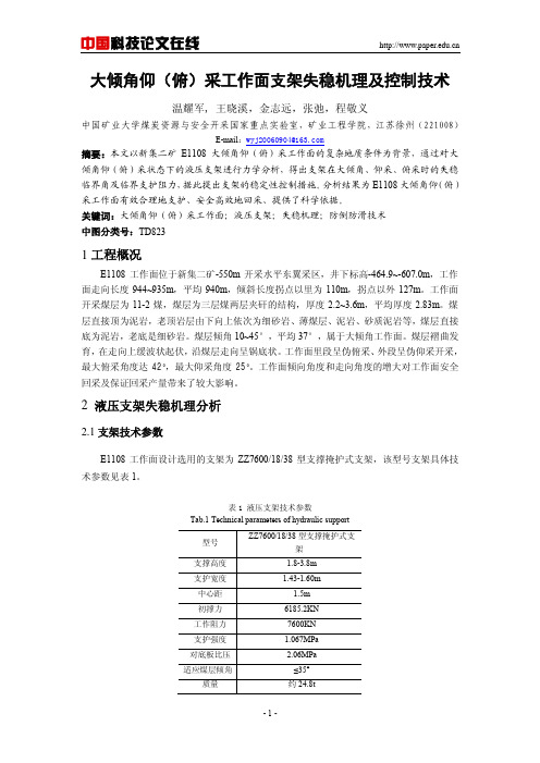 大倾角仰(俯)采工作面支架失稳机理及控制技术