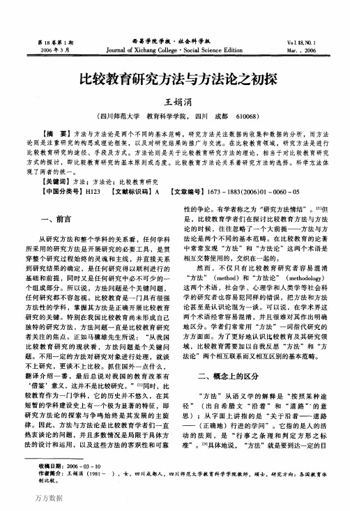 比较教育研究方法与方法论之初探