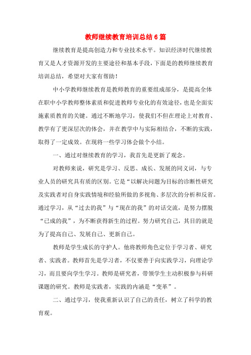2020年教师继续教育培训总结6篇