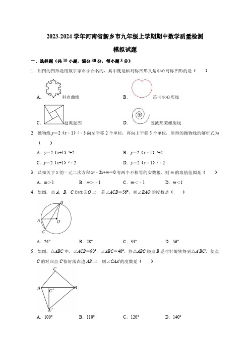 2023-2024学年河南省新乡市九年级上册期中数学学情检测模拟试题(含答案)