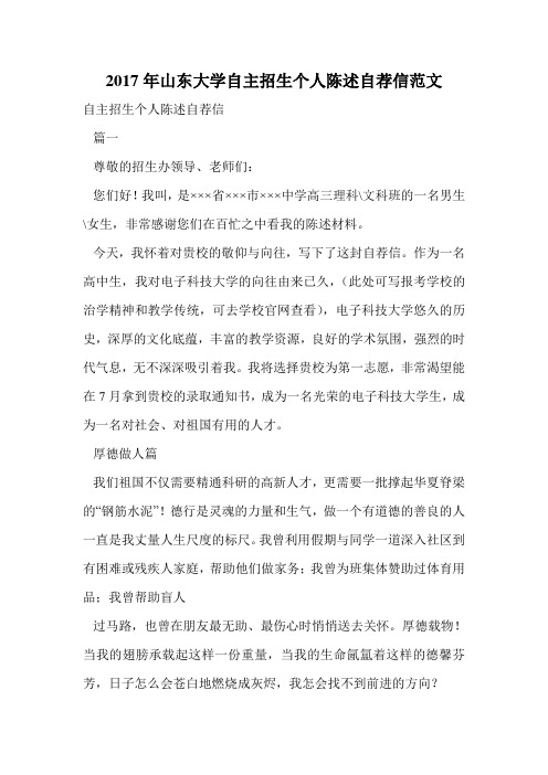 2017年山东大学自主招生个人陈述自荐信范文.doc