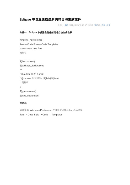 Eclipse中设置在创建新类时自动生成注释