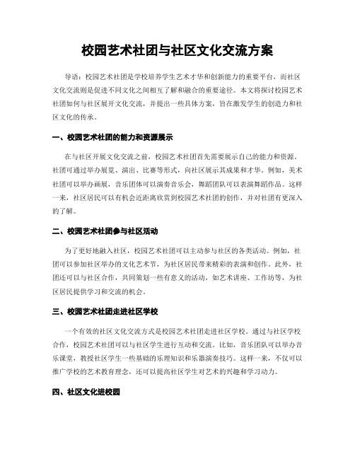 校园艺术社团与社区文化交流方案