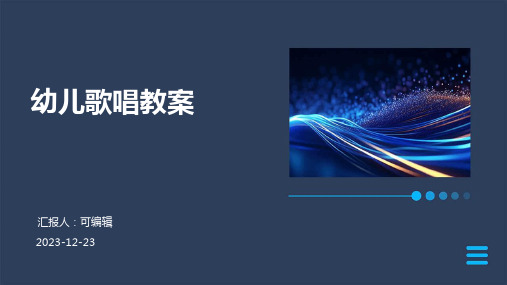 幼儿歌唱教案ppt