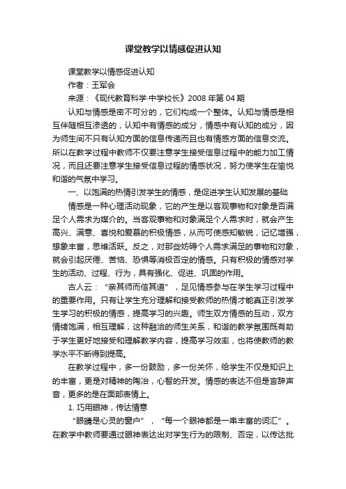 课堂教学以情感促进认知