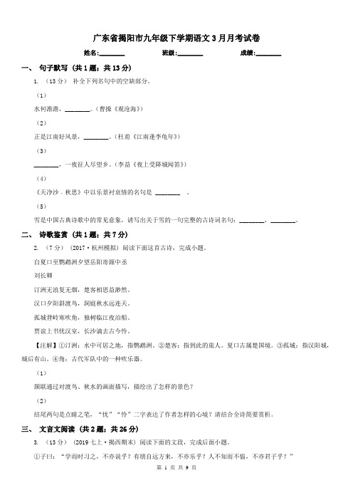 广东省揭阳市九年级下学期语文3月月考试卷