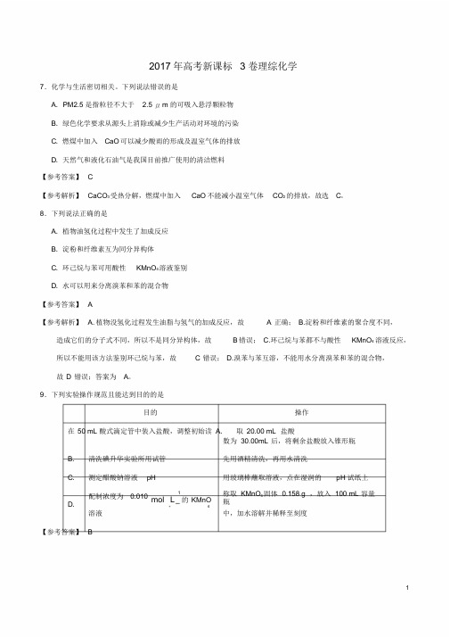 2017年(全国卷3,化学参考解析)