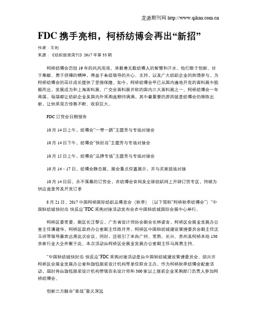 FDC携手亮相,柯桥纺博会再出“新招”