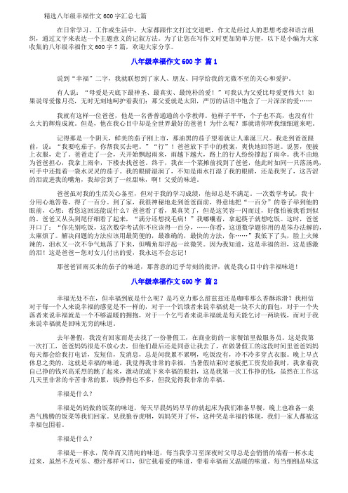 精选八年级幸福作文600字汇总七篇
