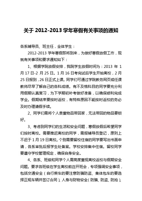 关于2012-2013学年寒假有关事项的通知