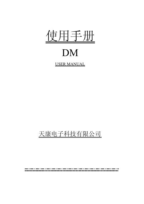 天康电子科技有限公司DM系列多功能电力仪表说明书