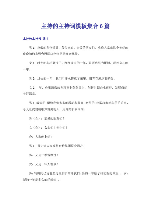 主持的主持词模板集合6篇