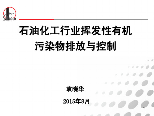 石油和化工VOC排放与控制 袁晓华