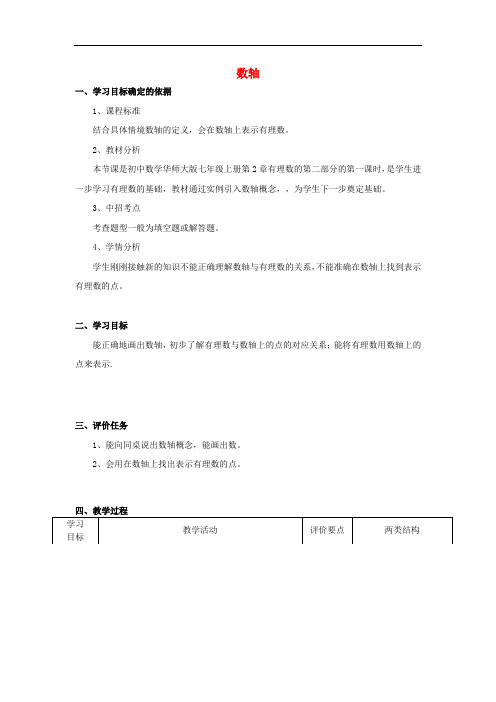 《数轴》word教案 (公开课获奖)2022华师大版 (1)