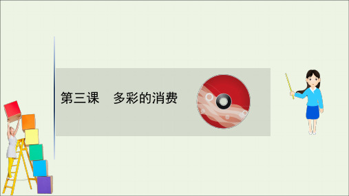 2021版高考政治一轮复习第一单元生活与消费3多彩的消费课件新人教版必修1
