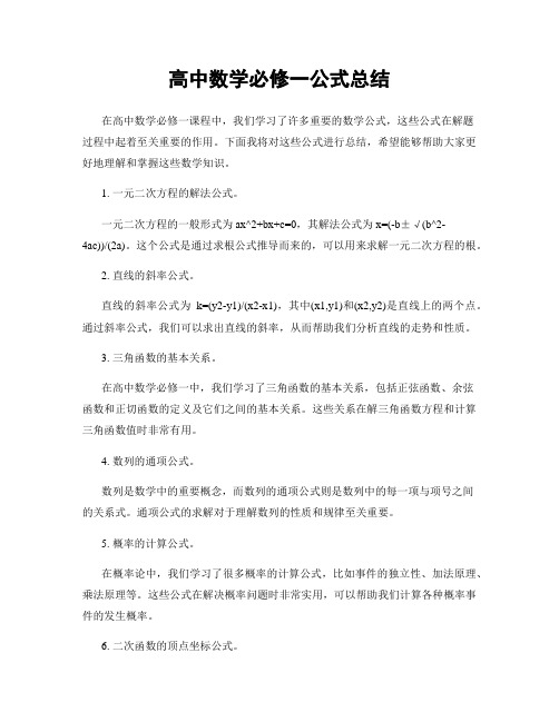 高中数学必修一公式总结