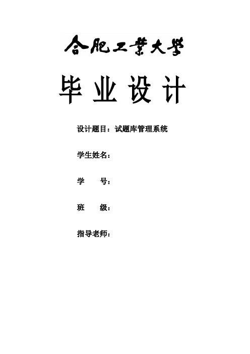 试题库管理系统(毕业设计论文)