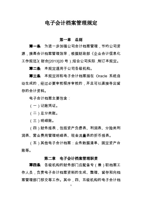 保险公司会计电子档案管理办法