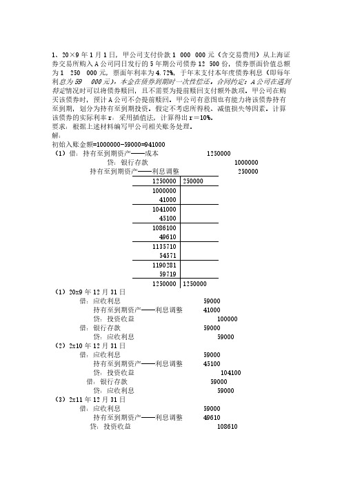 【免费下载】持有至到期投资练习及答案