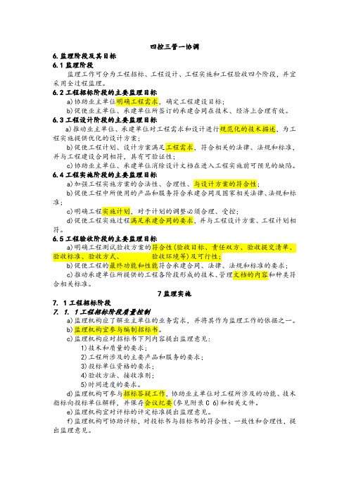 四控三管一协调