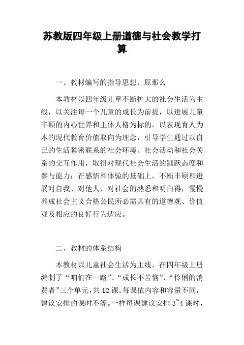 苏教版四年级上册道德与社会教学打算