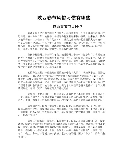 陕西春节风俗习惯有哪些