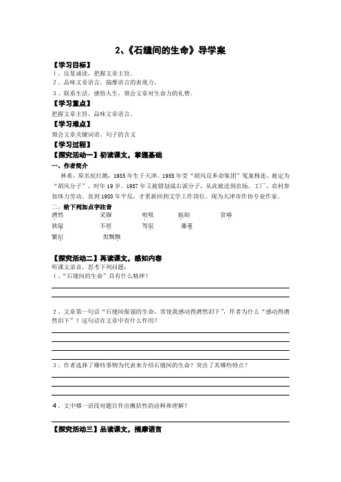 九年级下学期语文导学案2、石缝间的生命