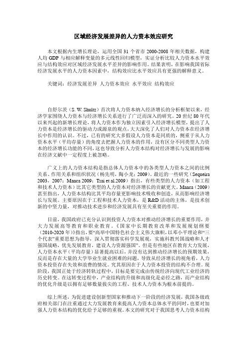 区域经济发展差异的人力资本效应研究