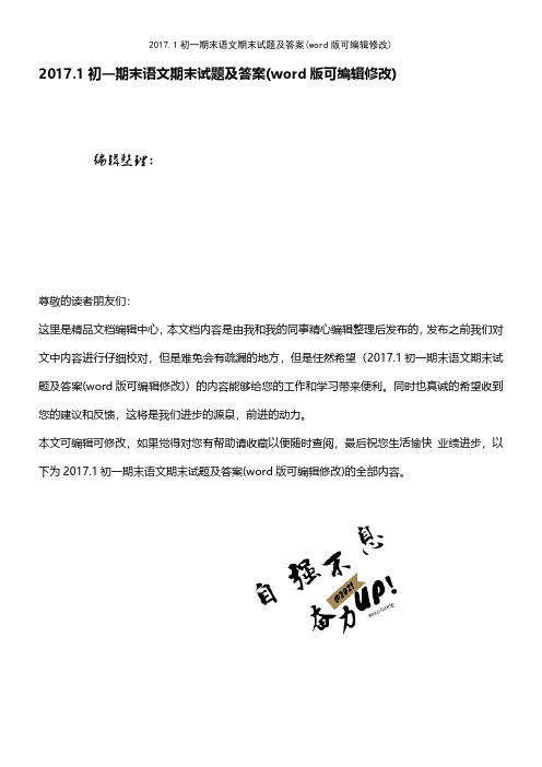 2017.1初一期末语文期末试题及答案(word版可编辑修改)
