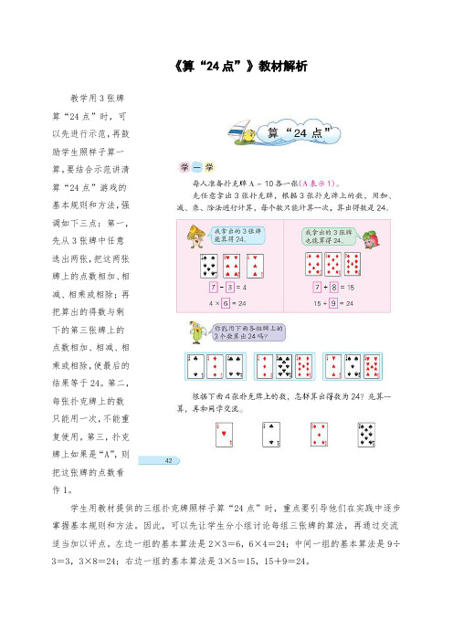 三年级数学下册《算“24点”》教材解析
