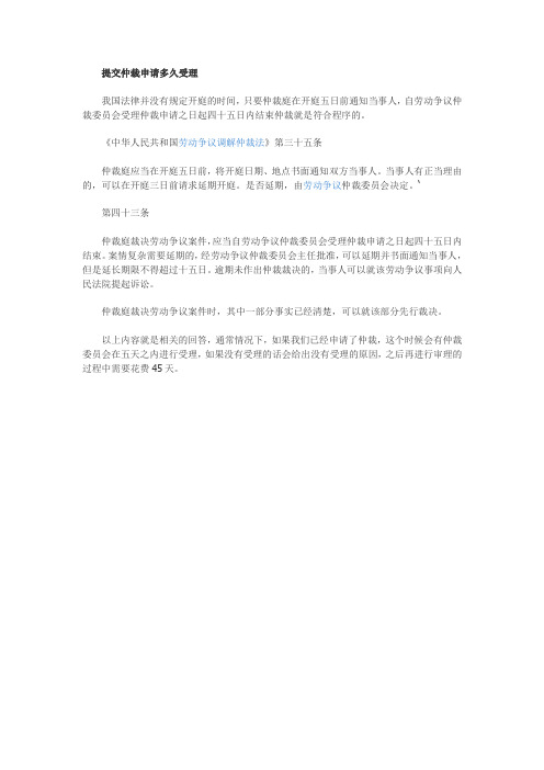 【法律常识】提交仲裁申请多久受理