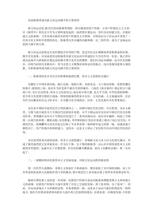 [陈独秀,新文化运动,旗手]试论陈独秀成为新文化运动旗手的主要原因