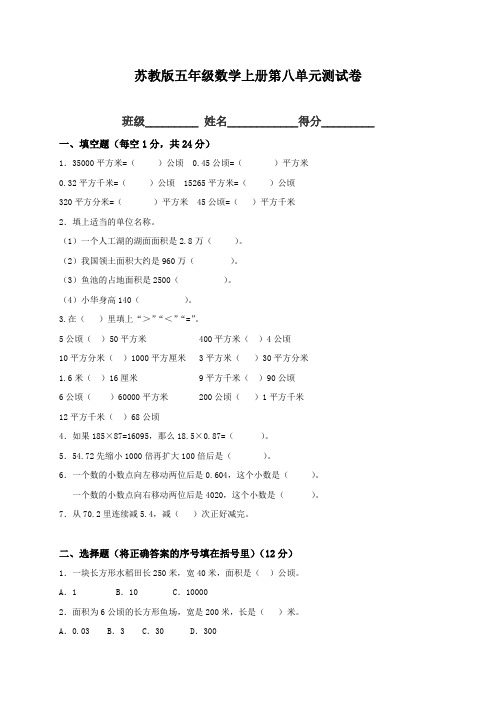 新版《苏教版小学五年级数学上册第8单元试题》公顷和平方千米