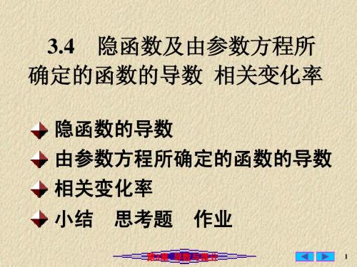 3.4  隐函数及由参数方程所确定的函数的导数