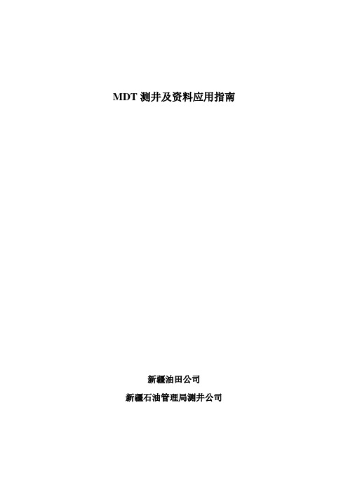 MDT测井及资料应用指南