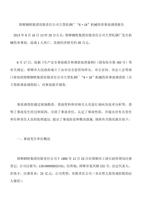 邯郸钢铁集团有限责任公司大型轧钢厂“6·16”机械伤害事故调查报告