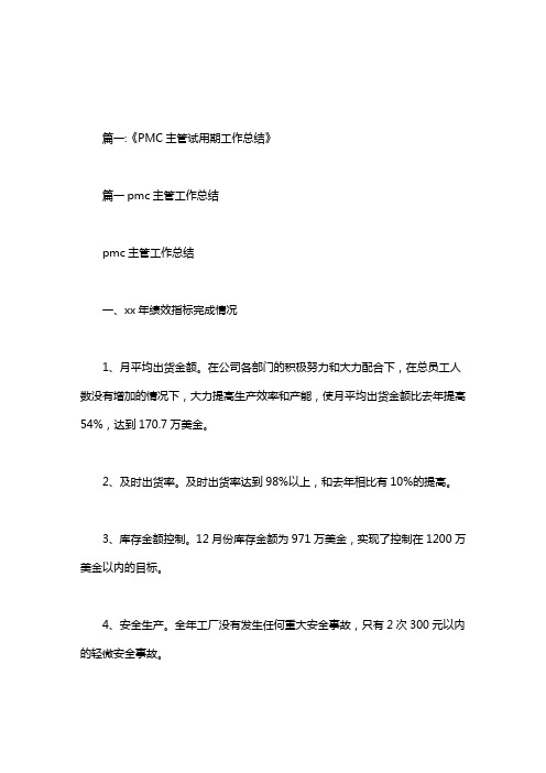 pmc试用期转正自我评价
