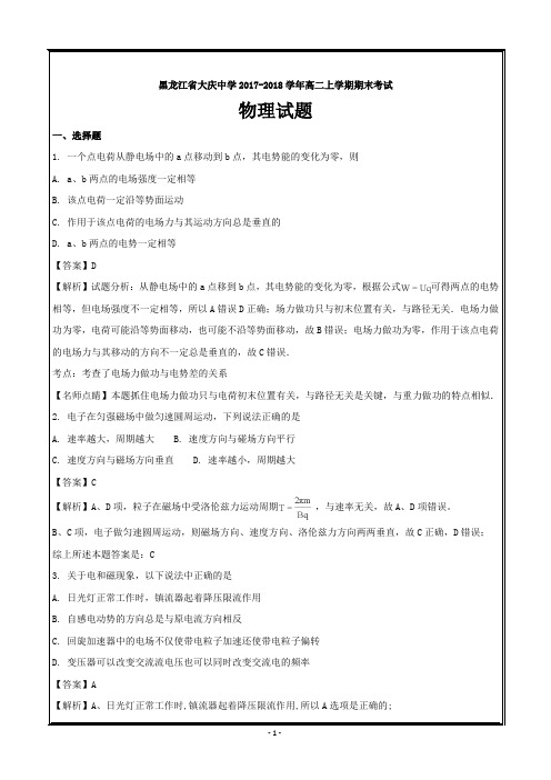 黑龙江省大庆中学2017-2018学年高二上学期期末考试物理---精校Word解析打印版