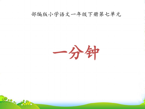 人教部编版一年级下册语文课件-课文16《一分钟》 (共21张PPT)