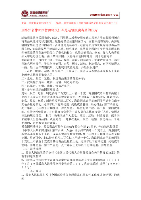 什么是运输贩卖毒品的行为