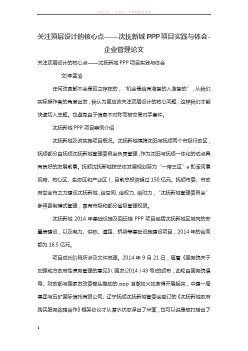 关注顶层设计的核心点沈抚新城PPP项目实践与体会 (1)