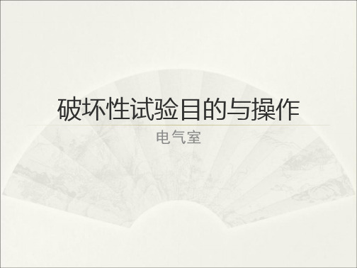 学习_破环性试验目的与操作