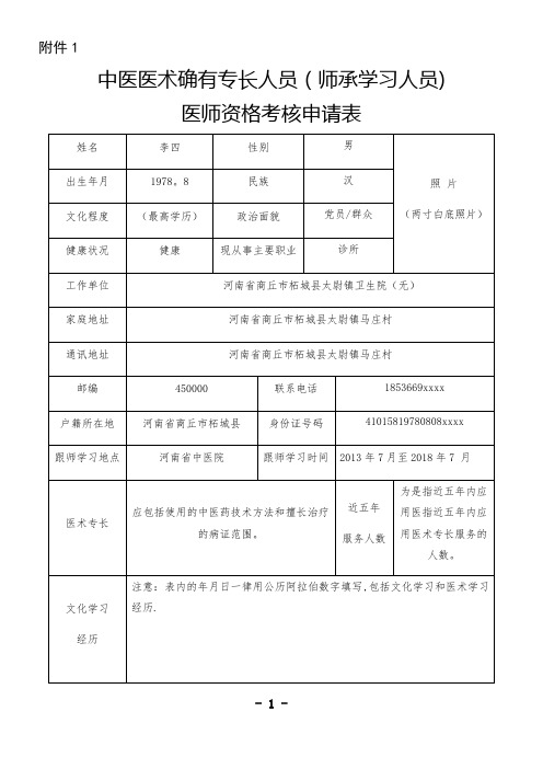 中医专长医师资格考核申请表填表格式(实例)